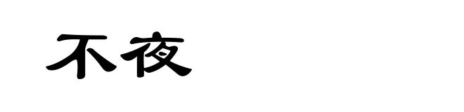 不夜