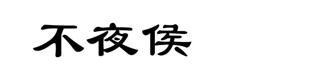 不夜侯