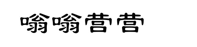 嗡嗡营营