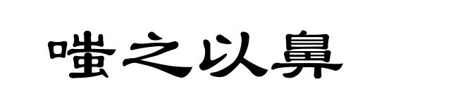 嗤之以鼻
