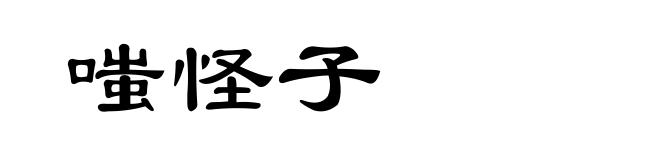 嗤怪子