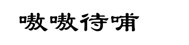 嗷嗷待哺