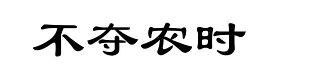不夺农时