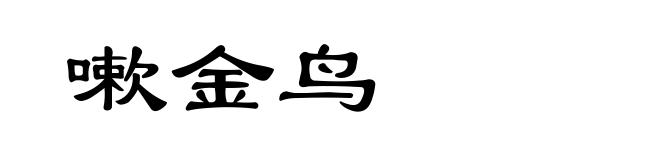 嗽金鸟