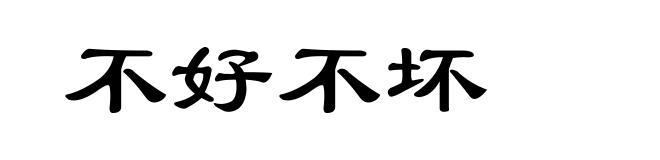 不好不坏