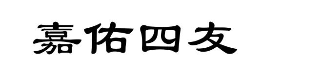 嘉佑四友