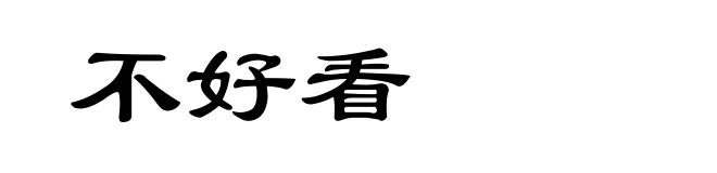 不好看