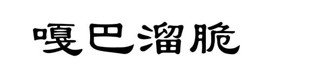 嘎巴溜脆