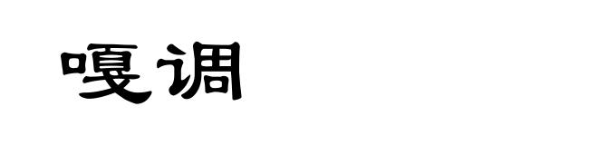 嘎调