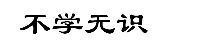 不学无识