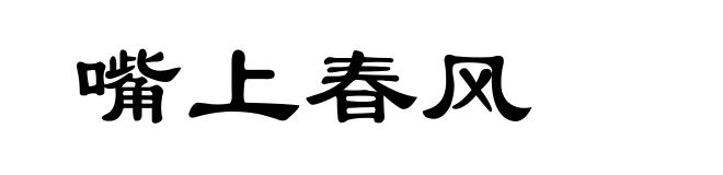 嘴上春风