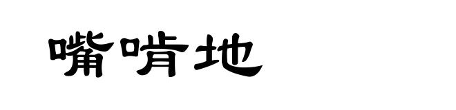 嘴啃地