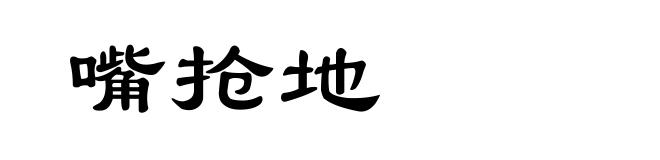 嘴抢地