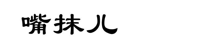 嘴抹儿