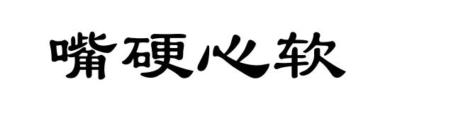 嘴硬心软