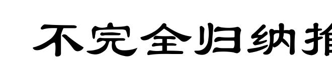 不完全归纳推理
