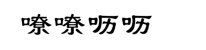 嘹嘹呖呖