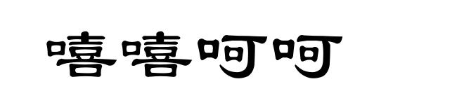嘻嘻呵呵