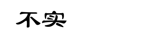 不实