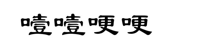 噎噎哽哽