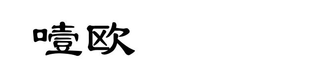 噎欧