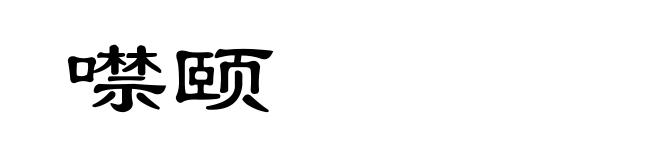 噤颐