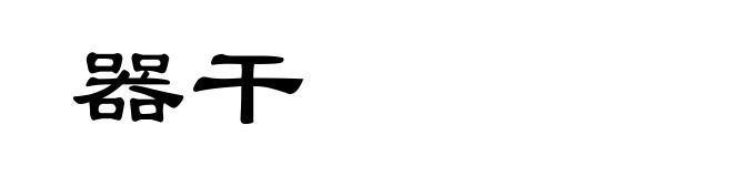 器干