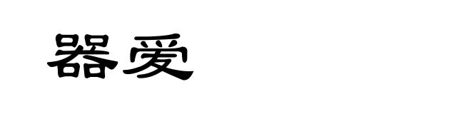 器爱