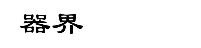 器界