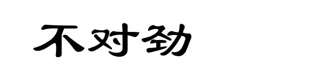 不对劲