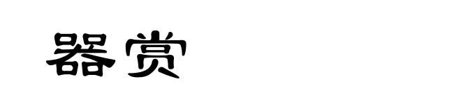 器赏