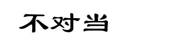 不对当