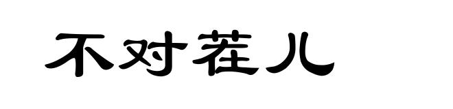 不对茬儿