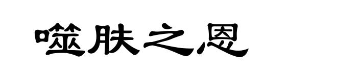 噬肤之恩