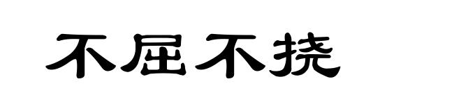 不屈不挠