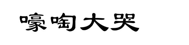 嚎啕大哭
