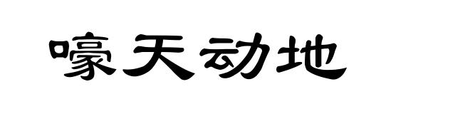 嚎天动地