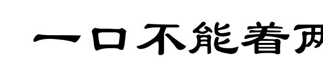 一口不能着两匙
