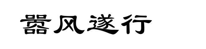 嚣风遂行
