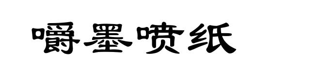 嚼墨喷纸