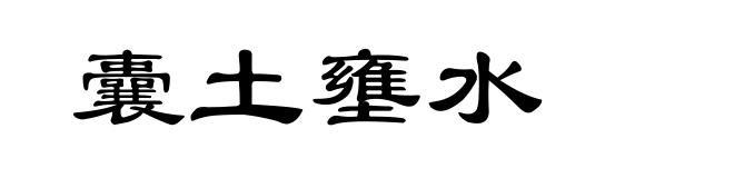 囊土壅水