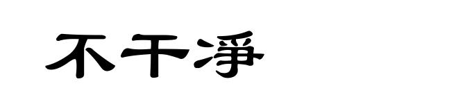 不干凈