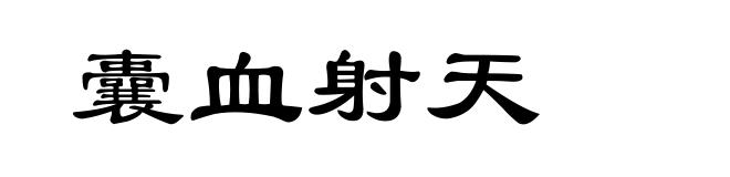 囊血射天
