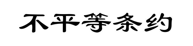 不平等条约