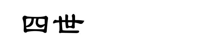 四世