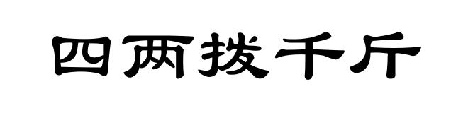 四两拨千斤