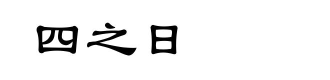 四之日