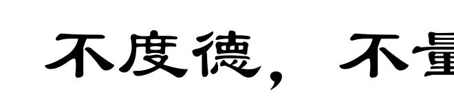 不度德，不量力