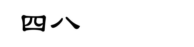 四八