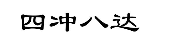 四冲八达